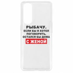 Чехол для Oppo Reno 4 Pro Рыбачу. Если бы я хотел  поговорить, остался бы дома с женой - PrintSalon