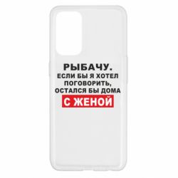 Чехол для Oppo Reno 5 4G Рыбачу. Если бы я хотел  поговорить, остался бы дома с женой - PrintSalon