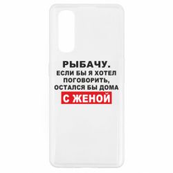 Чехол для Oppo Find X2 Рыбачу. Если бы я хотел  поговорить, остался бы дома с женой - PrintSalon