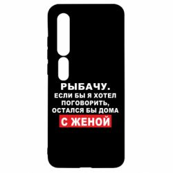 Чехол для Xiaomi Mi10/10 Pro Рыбачу. Если бы я хотел  поговорить, остался бы дома с женой - PrintSalon
