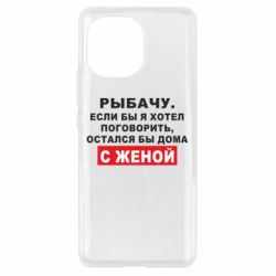 Чехол для Xiaomi Mi11 Рыбачу. Если бы я хотел  поговорить, остался бы дома с женой - PrintSalon