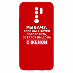 Чехол для Xiaomi Redmi 9 Рыбачу. Если бы я хотел  поговорить, остался бы дома с женой - PrintSalon