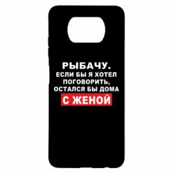 Чехол для Xiaomi Poco X3 Рыбачу. Если бы я хотел  поговорить, остался бы дома с женой - PrintSalon