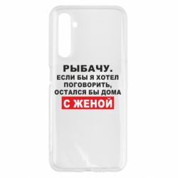 Чехол для Realme 6 Рыбачу. Если бы я хотел  поговорить, остался бы дома с женой - PrintSalon