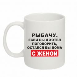 Чашка 320ml Рыбачу. Если бы я хотел  поговорить, остался бы дома с женой