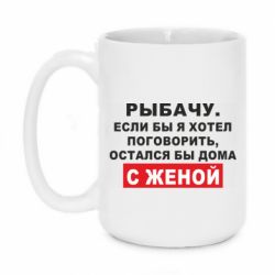 Чашка 420ml Рыбачу. Если бы я хотел  поговорить, остался бы дома с женой - PrintSalon