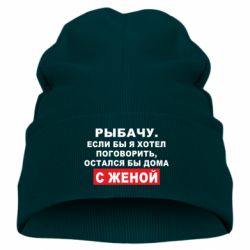 Детская шапка Рыбачу. Если бы я хотел  поговорить, остался бы дома с женой - PrintSalon