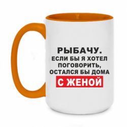 Чашка двухцветная 420ml Рыбачу. Если бы я хотел  поговорить, остался бы дома с женой - PrintSalon