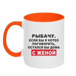 Чашка двокольорова Рибалю. Якби я хотів поговорити, був би дома з дружиною