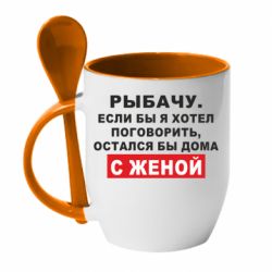 Чашка с ложкой Рыбачу. Если бы я хотел  поговорить, остался бы дома с женой - PrintSalon
