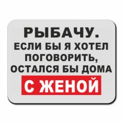 Коврик для мыши Рыбачу. Если бы я хотел  поговорить, остался бы дома с женой - PrintSalon
