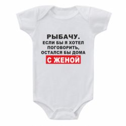 Детский бодик Рыбачу. Если бы я хотел  поговорить, остался бы дома с женой - PrintSalon