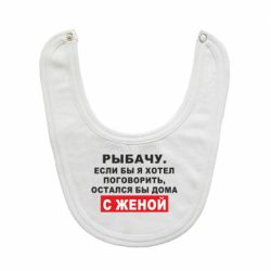 Слюнявчик  Рыбачу. Если бы я хотел  поговорить, остался бы дома с женой - PrintSalon