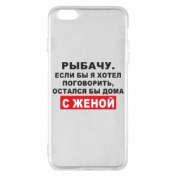 Чехол для iPhone 6 Plus/6S Plus Рыбачу. Если бы я хотел  поговорить, остался бы дома с женой - PrintSalon