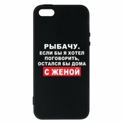 Чехол для iPhone5/5S/SE Рыбачу. Если бы я хотел  поговорить, остался бы дома с женой - PrintSalon