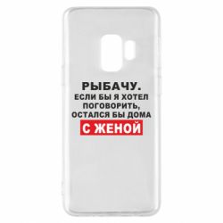Чехол для Samsung S9 Рыбачу. Если бы я хотел  поговорить, остался бы дома с женой - PrintSalon