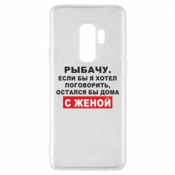 Чехол для Samsung S9+ Рыбачу. Если бы я хотел  поговорить, остался бы дома с женой - PrintSalon