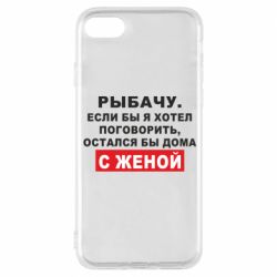 Чехол для iPhone 8 Рыбачу. Если бы я хотел  поговорить, остался бы дома с женой - PrintSalon