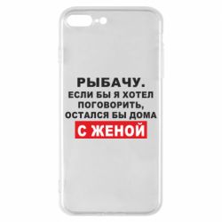 Чехол для iPhone 8 Plus Рыбачу. Если бы я хотел  поговорить, остался бы дома с женой - PrintSalon