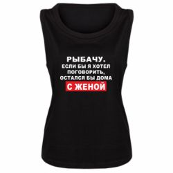 Женская майка Рыбачу. Если бы я хотел  поговорить, остался бы дома с женой - PrintSalon