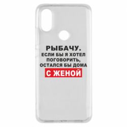 Чехол для Xiaomi Mi A2 Рыбачу. Если бы я хотел  поговорить, остался бы дома с женой - PrintSalon