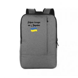 Рюкзак для ноутбука Доброго вечора ми з України! - PrintSalon