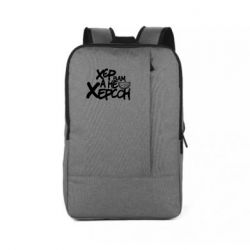 Рюкзак для ноутбука Хер вам а не Херсон - PrintSalon