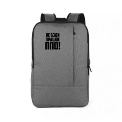 Рюкзак для ноутбука Не бзди, работает ПВО!