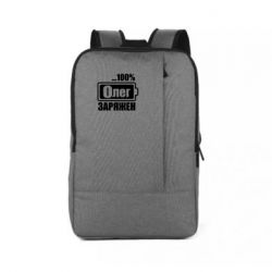 Рюкзак для ноутбука Олег Заряжен