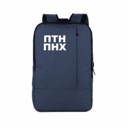 Рюкзак для ноутбука ПТН ПНХ - PrintSalon