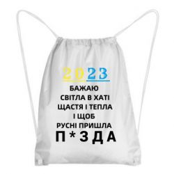 Рюкзак-мешок 2023 Побажання Українцям - PrintSalon