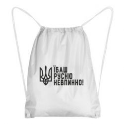 Рюкзак-мешок Їбаш русню невпинно! - PrintSalon