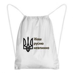 Рюкзак-мешок Їбаш русню - PrintSalon