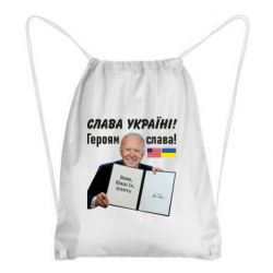 Рюкзак-мешок Байден! Слава Украине - PrintSalon