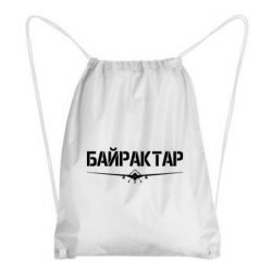 Рюкзак-мешок Байрактар - PrintSalon