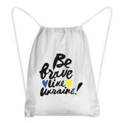 Рюкзак-мешок Be brave like Ukraine - PrintSalon