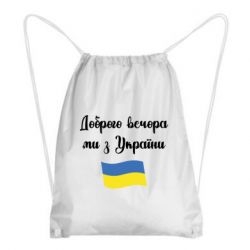 Рюкзак-мешок Доброго вечора ми з України! - PrintSalon