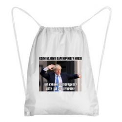 Рюкзак-мешок Борис Джонсоном. Когда бахнул вареничков - PrintSalon