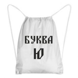 Рюкзак-мішок Буква Ю II - PrintSalon