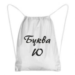 Рюкзак-мешок Буква Ю - PrintSalon