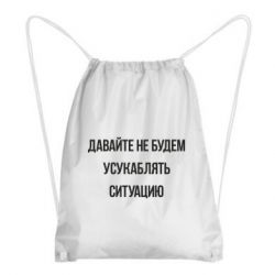Рюкзак-мешок Давайте не будем усукаблять ситуацию - PrintSalon