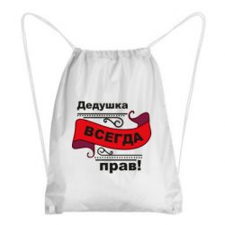 Рюкзак-мішок Дідусь правий - PrintSalon