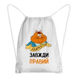 Рюкзак-мешок Директор всегда прав - PrintSalon