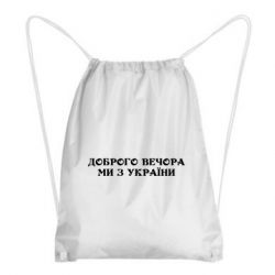 Рюкзак-мешок Добрый вечер мы из Украины - PrintSalon