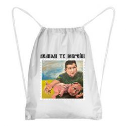 Рюкзак-мешок Добро пожаловать в Украину - PrintSalon