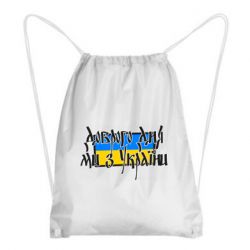 Рюкзак-мешок Доброго дня ми з України! - PrintSalon
