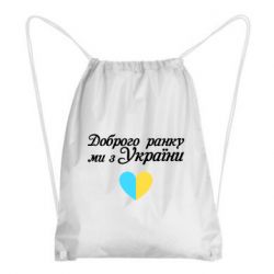 Рюкзак-мешок Доброго ранку, ми з України! - PrintSalon
