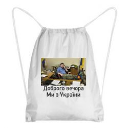 Рюкзак-мешок Доброго вечера, мы с Украины! Ким - PrintSalon