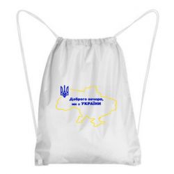Рюкзак-мешок Доброго вечера, мы з Украины! Карта Украины - PrintSalon