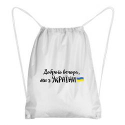 Рюкзак-мешок Доброго вечора ми з України, флаг - PrintSalon
